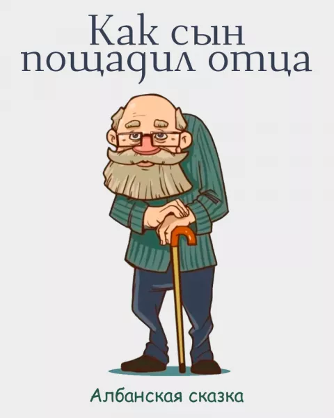 Как сын пощадил отца