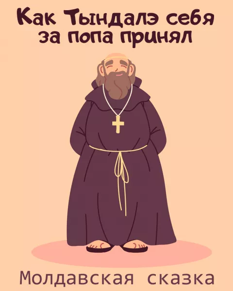 Как Тындалэ себя за попа принял