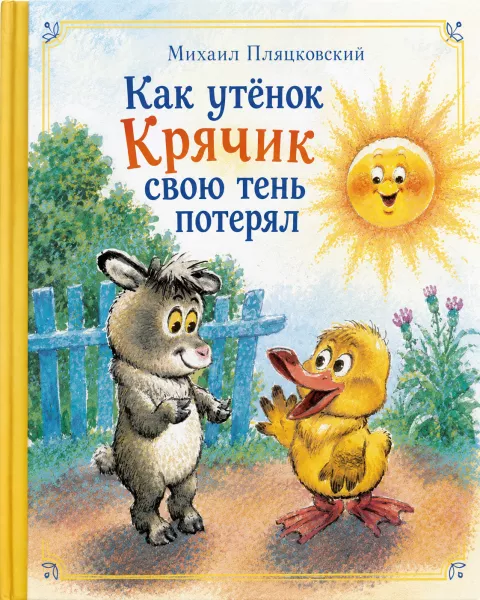 Как утёнок Крячик свою тень потерял