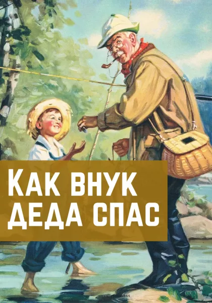 Как внук деда спас