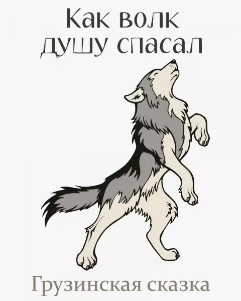 Как волк душу спасал