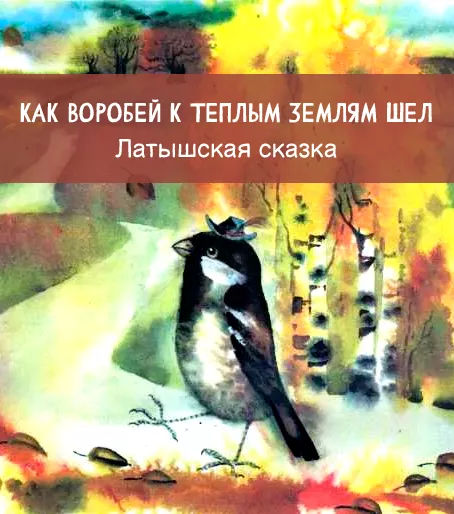 Как воробей к теплым землям шел