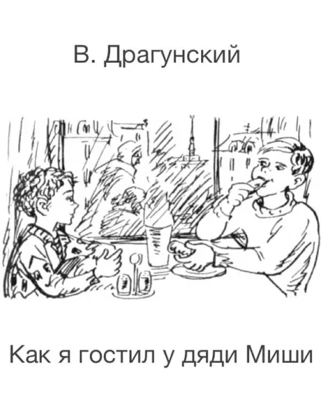 Как я гостил у дяди Миши