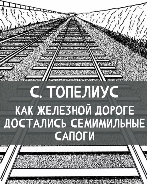 Как железной дороге достались семимильные сапоги