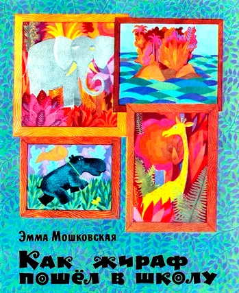 Как жираф пошёл в школу