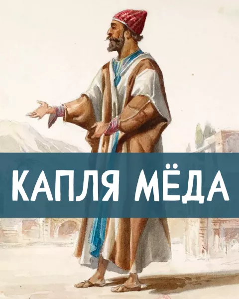 Капля мёда
