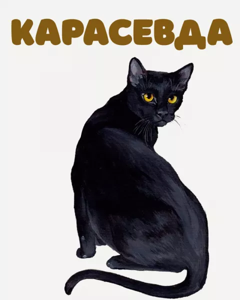 Карасевда