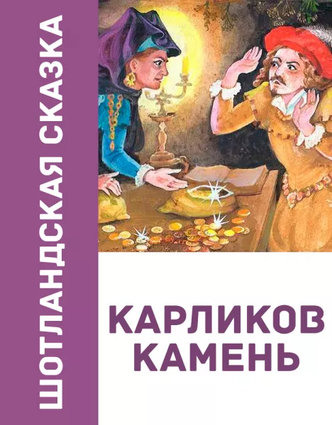 Карликов камень