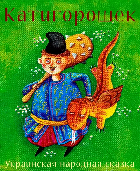 Катигорошек