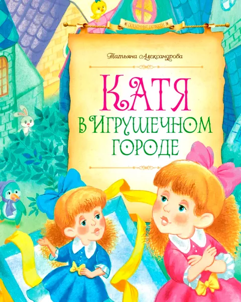 Катя в Игрушечном городе