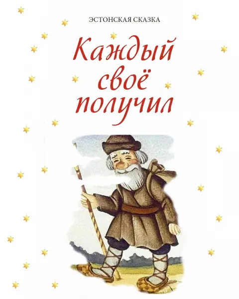 Каждый своё получил