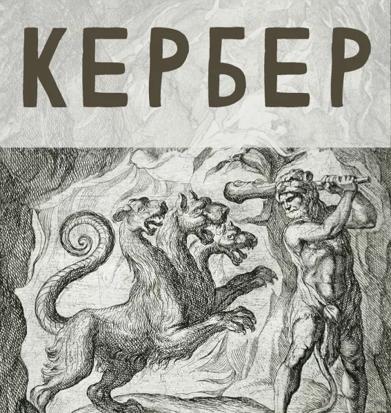 Кербер (Одиннадцатый подвиг)