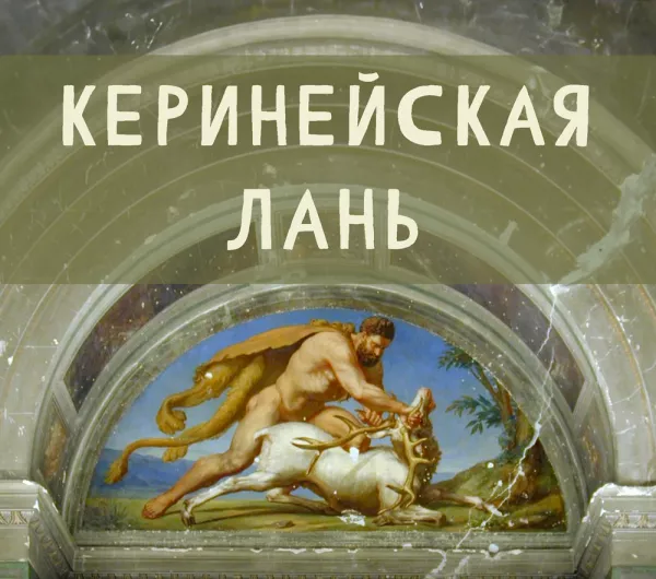 Керинейская лань (Четвертый подвиг)