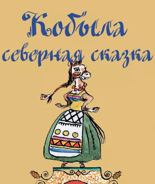 Кобыла (Северная сказка)