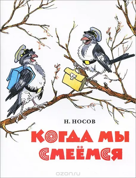 Когда мы смеемся