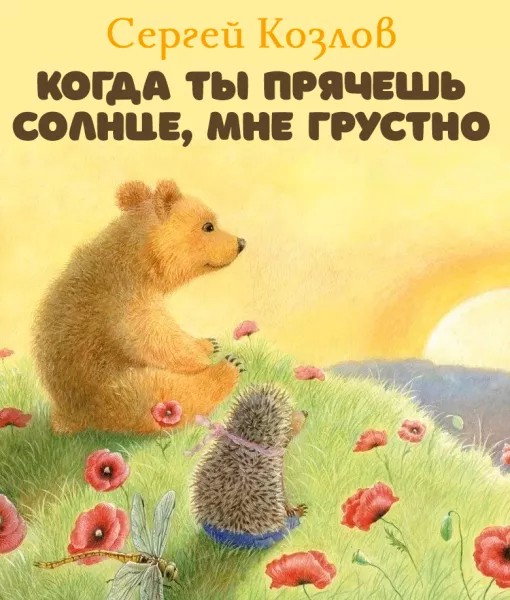 Когда ты прячешь солнце, мне грустно
