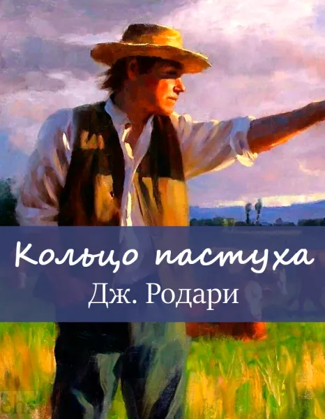 Кольцо пастуха