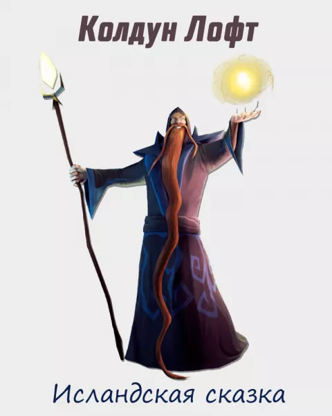 Колдун Лофт