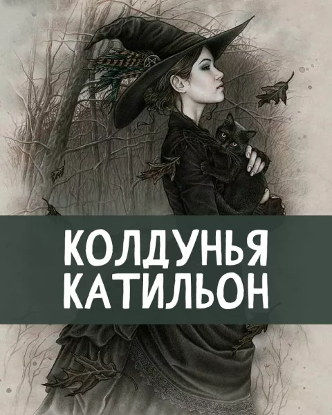 Колдунья Катильон