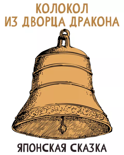 Колокол из дворца Дракона