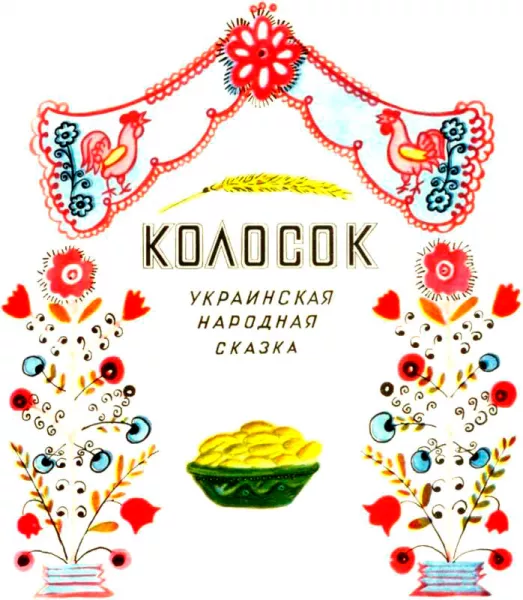 Колосок