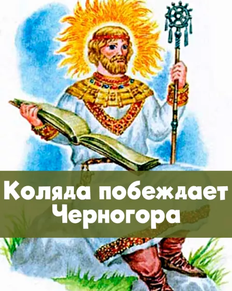 Коляда побеждает Черногора