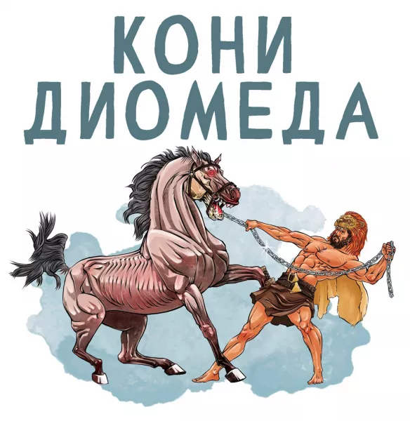 Кони Диомеда (Восьмой подвиг)