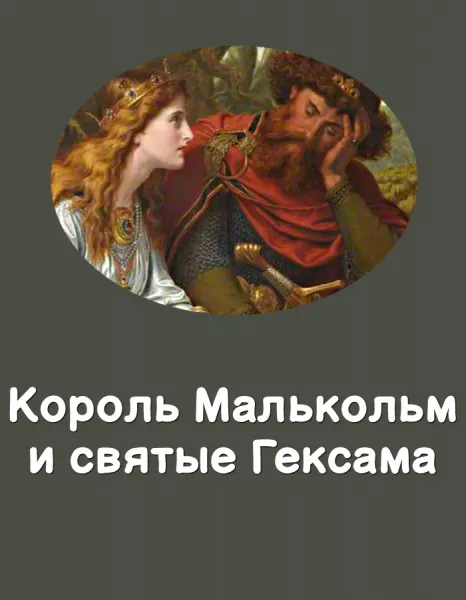 Король Малькольм и святые Гексама