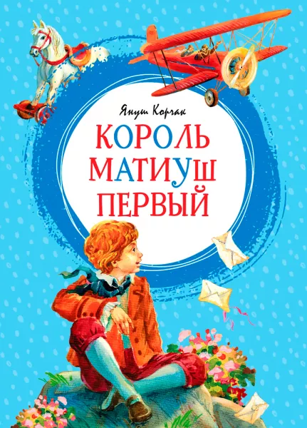 Король Матиуш Первый