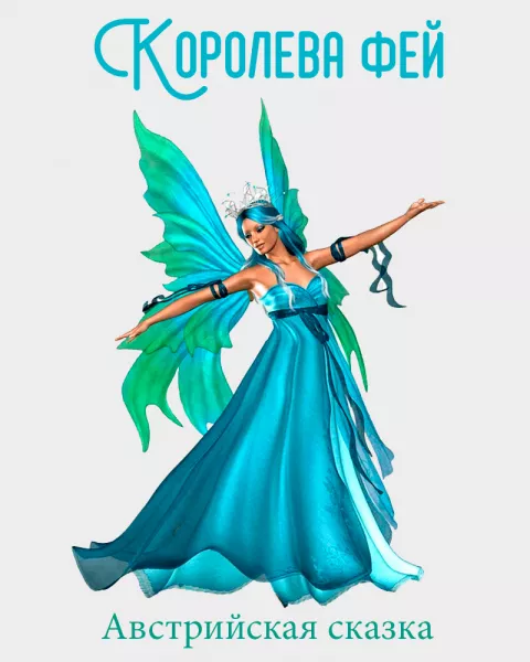 Королева фей