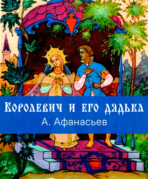 Королевич и его дядька