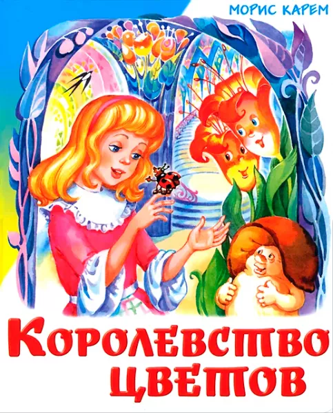 Королевство цветов