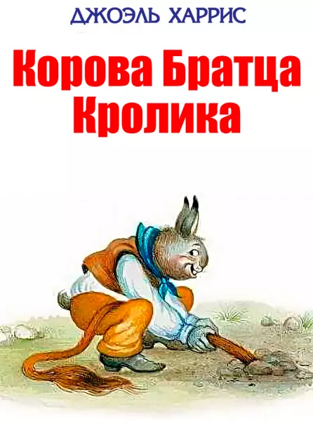 Корова Братца Кролика