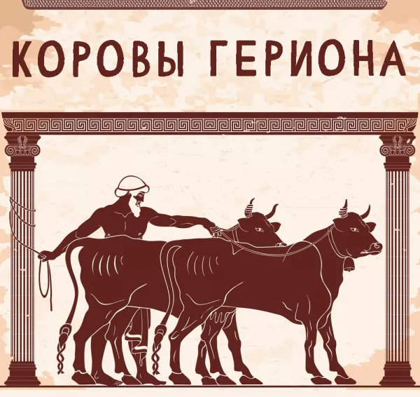 Коровы Гериона (Десятый подвиг)