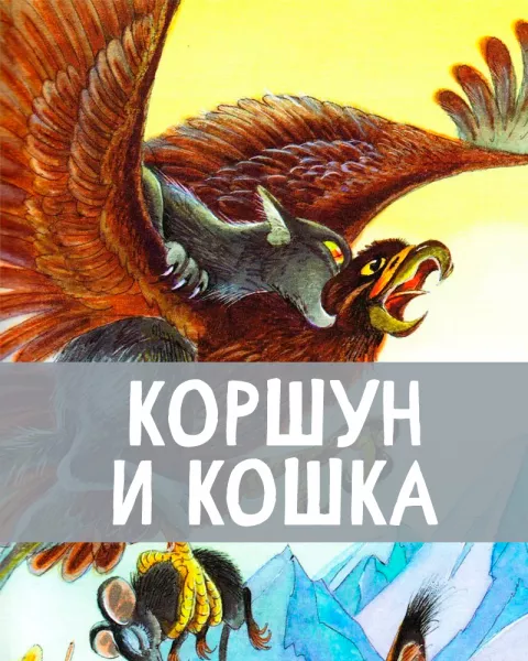 Коршун и кошка