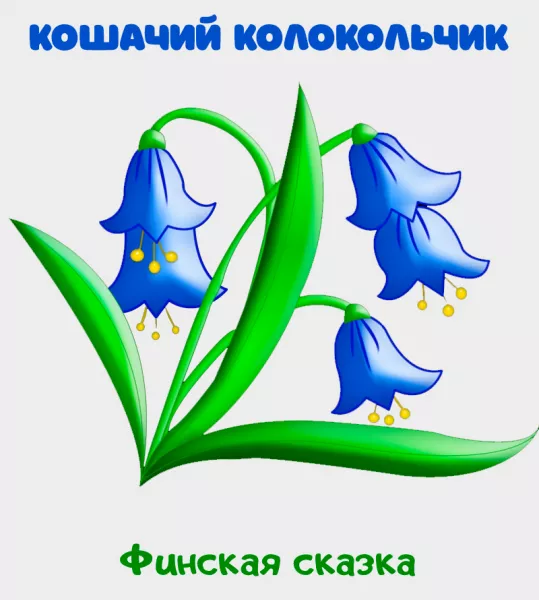 Кошачий колокольчик