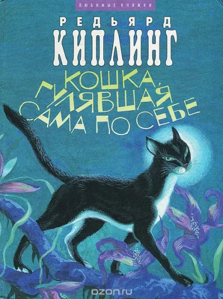 Кошка, которая гуляла сама по себе