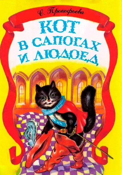 Кот в сапогах и Людоед