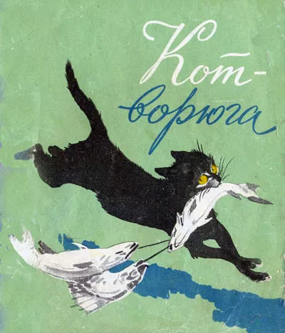 Кот-ворюга