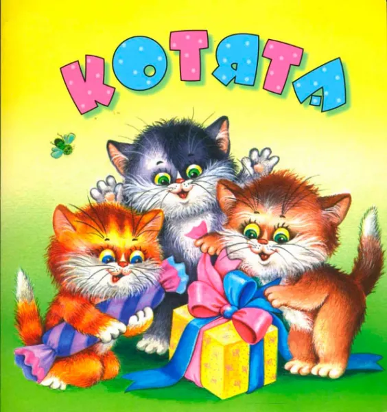 Котята - стих Ирины Токмаковой