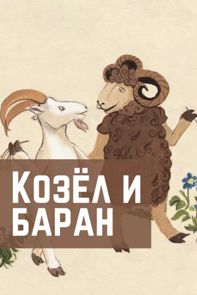 Козел и баран