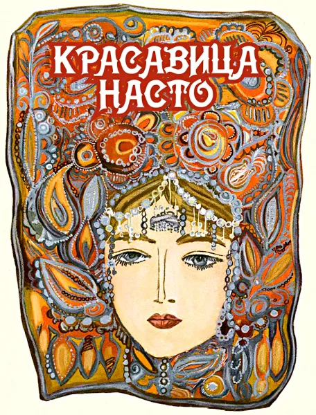 Красавица Насто