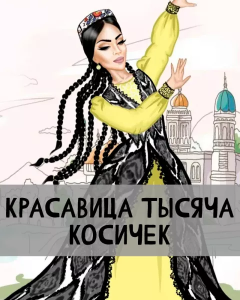 Красавица Тысяча Косичек