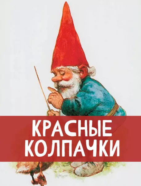Красные колпачки