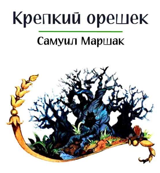 Крепкий орешек