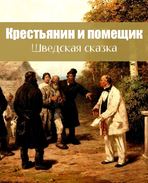 Крестьянин и помещик