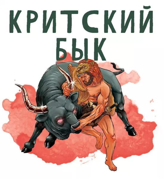 Критский бык (Седьмой подвиг)