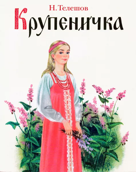 Крупеничка