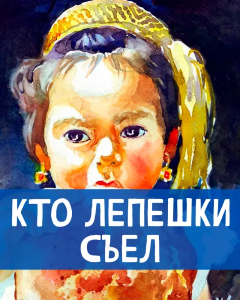 Кто лепешки съел