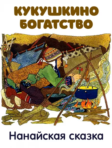 Кукушкино богатство